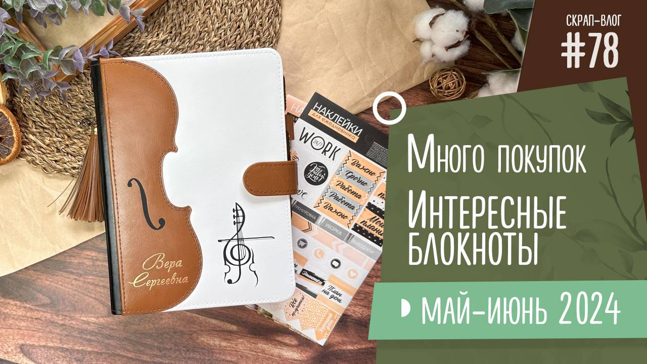 Скрап-Влог №79/ Много покупок и интересные блокноты