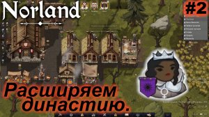 Расширяем династию.#2 Norland. Прохождение.