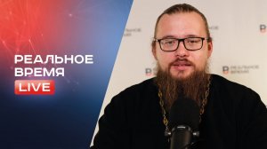 Отец Александр Ермолин ⚡️ «Реальное время Live» / 13 октября 2022