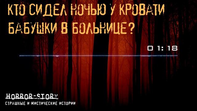 Страшная история | Кто сидел ночью у кровати бабушки в больнице? смотреть онлайн