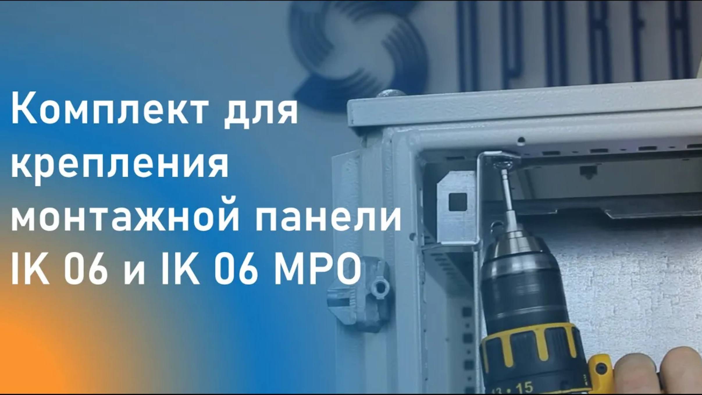 Решения по установке монтажной панели смотреть онлайн