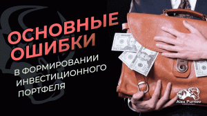 Основные ошибки в формировании инвестиционного портфеля.mp4