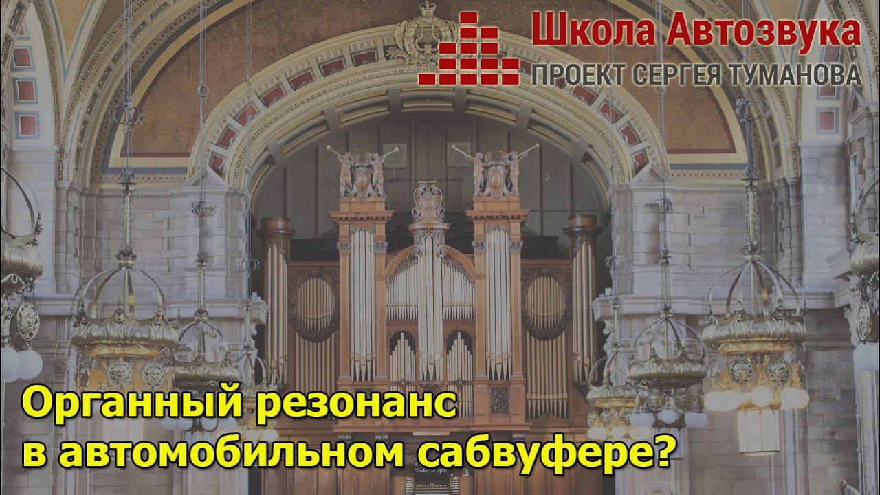 Органный резонанс в автомобильным сабвуфере? смотреть онлайн