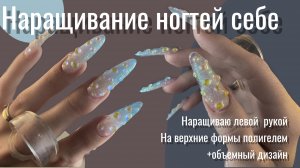 НАРАЩИВАНИЕ НОГТЕЙ НА ВЕРХНИЕ ФОРМЫ |КОРЕКЦИЯ НОГТЕЙ СЕБЕ| ОБЬЕМНЫЙ ДИЗАЙН НОГТЕЙ