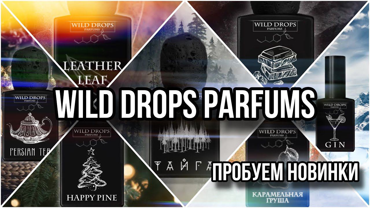 WILD DROPS PARFUMS  ПРОБУЕМ НОВИНКИ  Готовимся к Russian Niche Fest 2024