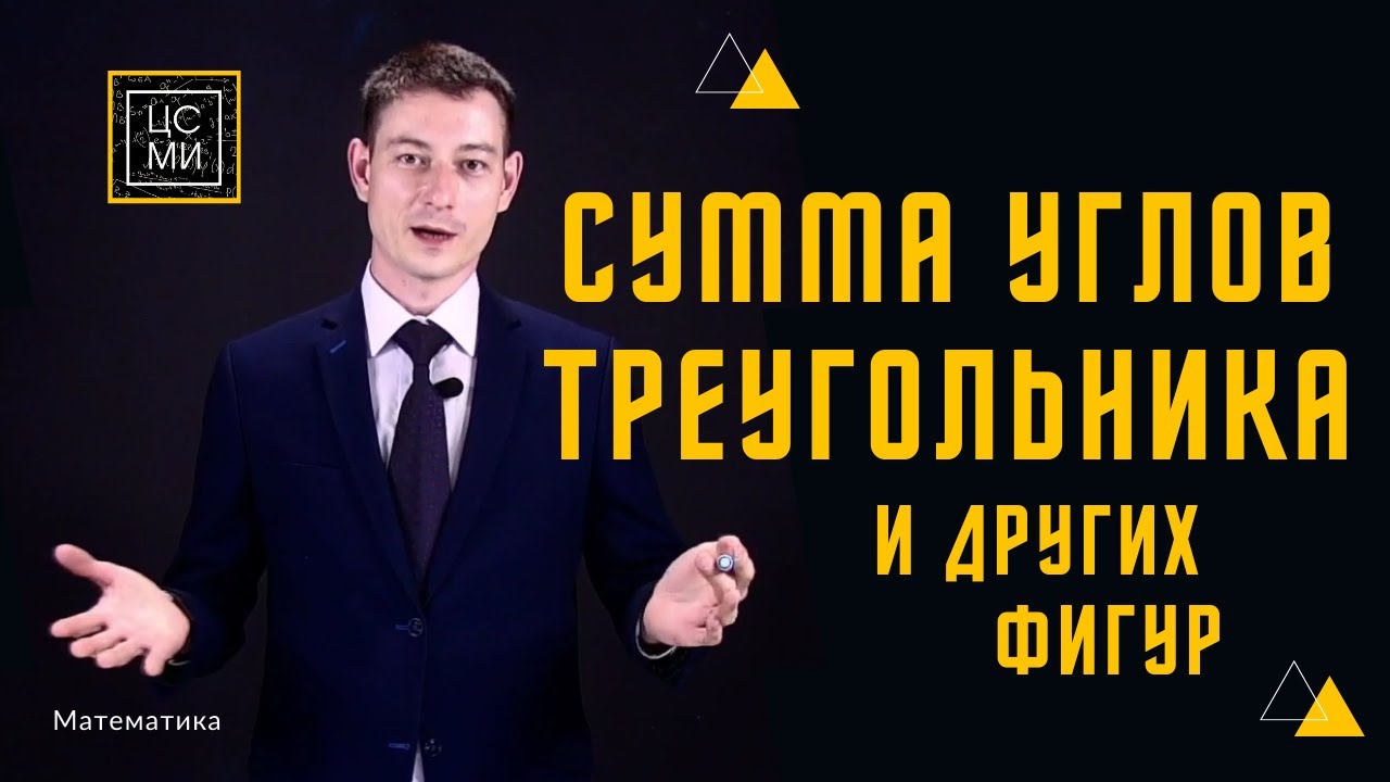 Сумма углов треугольника и других фигур