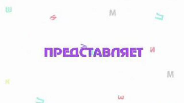 азбука для малышей 001 смотреть онлайн
