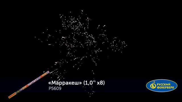 Римская свеча Марракеш Р5609 (1" х 8 залпов) смотреть онлайн