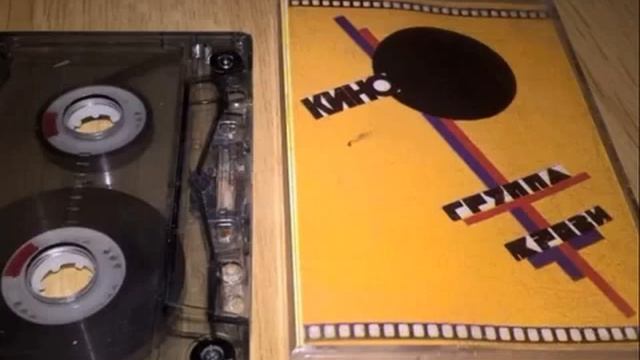 Кино-Группа крови (черновые варианты некоторых записей от 1988 года) смотреть онлайн