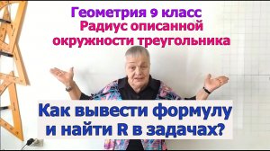 Формула радиуса описанной окружности треугольника. Геометрия 9 класс
