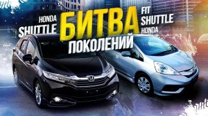 HONDA FIT SHUTTLE GP2 VS HONDA SHUTTLE GP7⚔️В ЧЕМ ОТЛИЧИЕ? ЗАЧЕМ ПЕРЕПЛАЧИВАТЬ ЗА ШАТТЛ?
