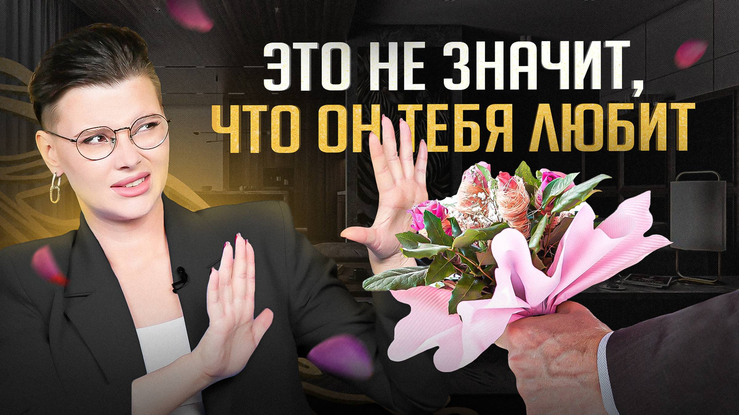 6 ложных признаков мужской любви. Не обманывай себя! смотреть онлайн