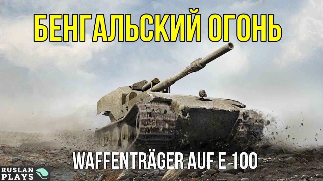 ЕЕ ВСЕ ВИДЯТ, КОШМАР! ? Waffenträger Auf E 100