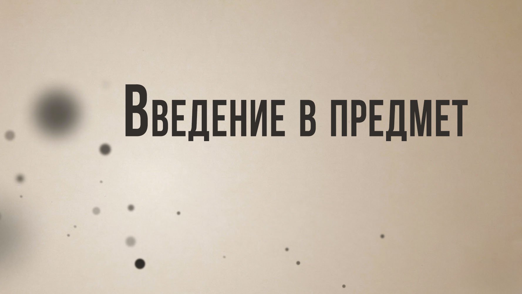 ID ST8001 Rus 1. Введение в предмет