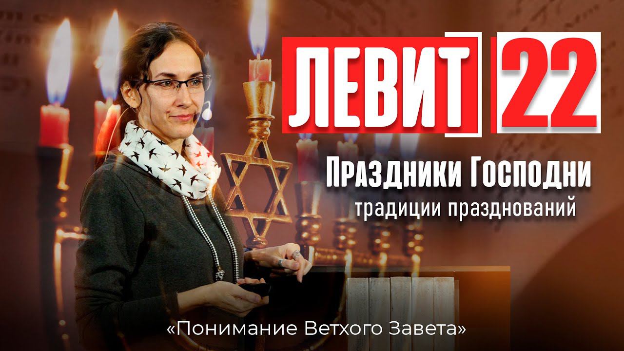 Понимание ВЗ 51. Левит. Традиции Празднований. Спикер-гость Мария Литвинова смотреть онлайн