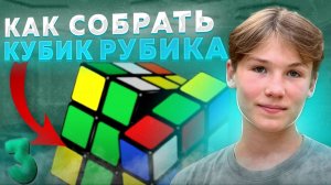 Как собрать Кубик Рубика часть 3