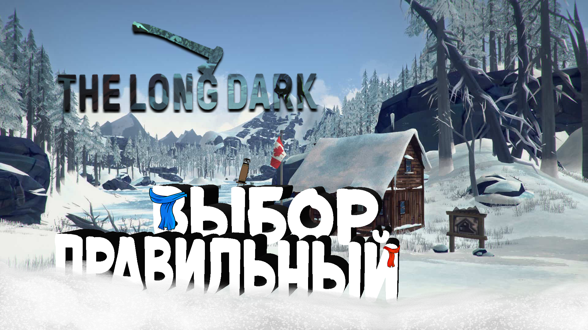 ❄️ПРАВИЛЬНЫЙ ВЫБОР • The Long Dark #3❄️