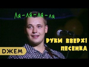 Руки Вверх! - Песенка
