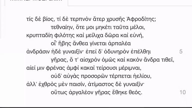 Mimnermus fr. 1 (Τί δὲ βίος, τί δὲ τερπνὸν...) смотреть онлайн