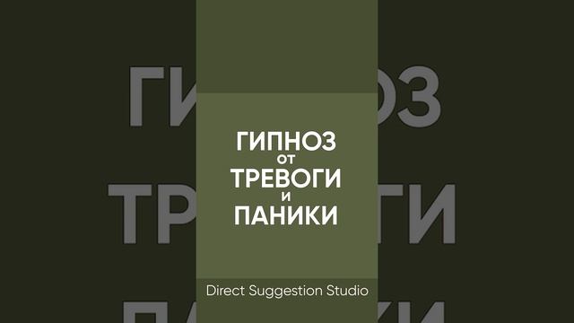 Гипноз от тревог и страхов ? проработка ОКР, ПТСР, ВСД приступов паники и навязчивых мыслей ? смотреть онлайн