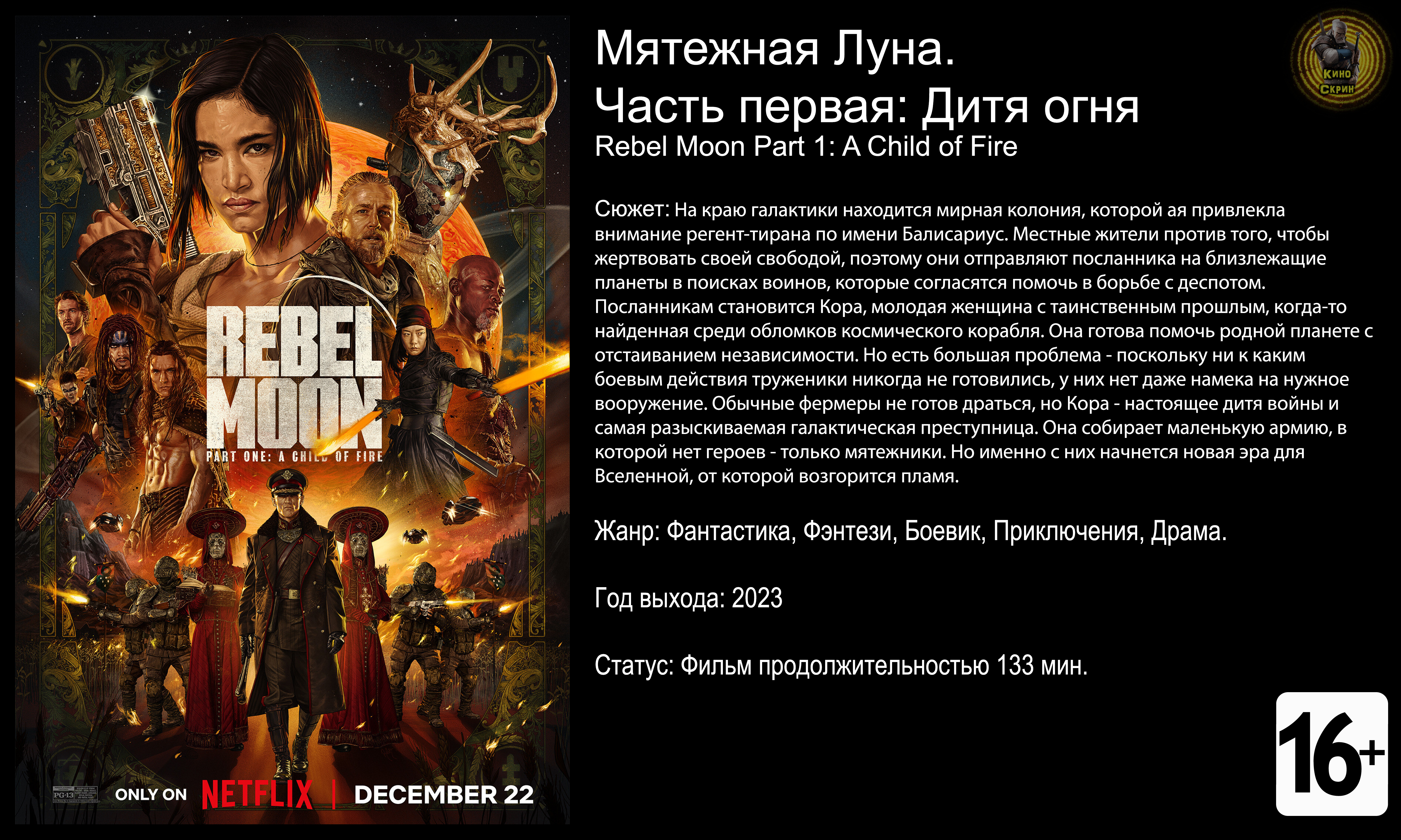 Мятежная Луна: Дитя огня - трейлер 2023 FHD смотреть онлайн