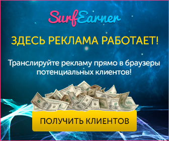 Заработок без вложений.Рекламные возможности SurfEarner.Быстрый набор рефералов в любые проекты