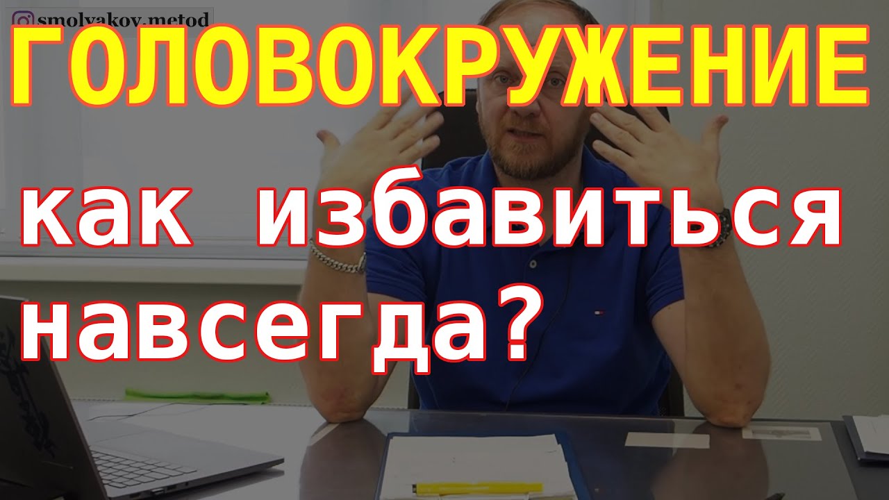 Головокружение что делать? Как избавиться от головокружений? смотреть онлайн