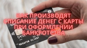 Как производят списание денег с карты при оформлении банкротства