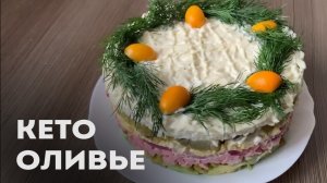 Кето Оливье с Авокадо о Котором Вы Мечтали │Кето салаты с майонезом │Салаты на кето диете