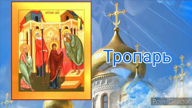 Тропарь и кондак Сретения Господня смотреть онлайн