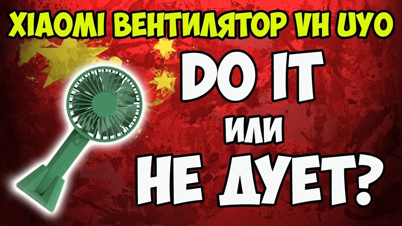 ?Портативный ручной вентилятор со встроенным аккумулятором Xiaomi VH Uyo! смотреть онлайн