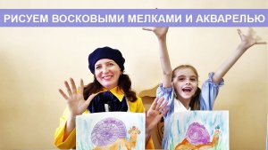 Рисуем восковыми мелками и акварелью.