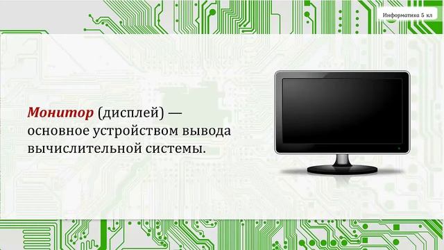 § 11. Компьютер. 5 кл смотреть онлайн