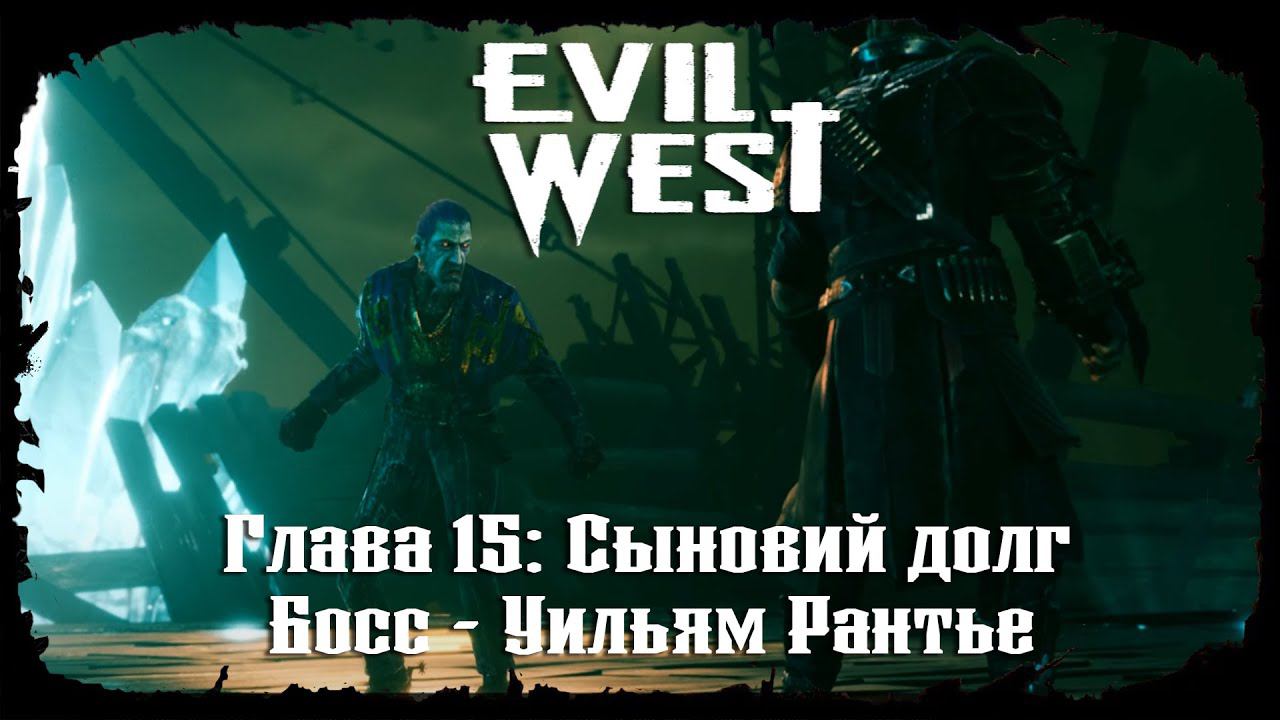 Босс - Уильям Рантье ★ Evil West ★ Глава #15