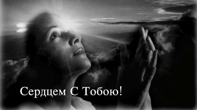 Сердцем С Тобою! // Д.МО, Дина и Юлия Емчук смотреть онлайн
