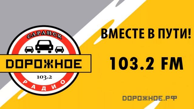 ДОРОЖНОЕ РАДИО [САРАНСК] — 103.2 FM смотреть онлайн