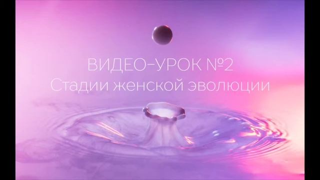 Стадии женской эволюции. Дарья Корякина. смотреть онлайн