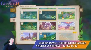 Геншин Импакт ➤ Таинственный альбом аранар ➤ Сундуки со снимков 12, 13, 14, 15 ➤ Игра Genshin Impact