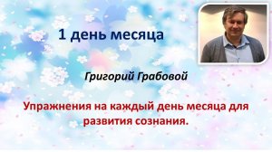 Григорий Грабовой Упражнения на каждый день месяца для развития сознания 1 ДЕНЬ 1.12.2023 И. Иванова
