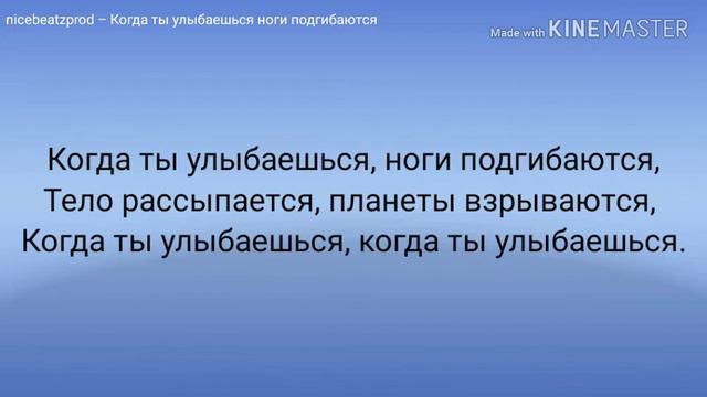 nicebeatzprod – Когда ты улыбаешься ноги подгибаются смотреть онлайн