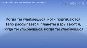nicebeatzprod – Когда ты улыбаешься ноги подгибаются
