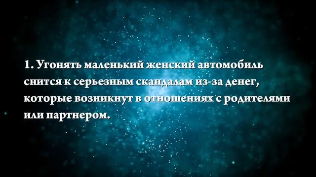 К чему снится угон машины - Онлайн Сонник Эксперт смотреть онлайн