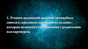 К чему снится угон машины - Онлайн Сонник Эксперт