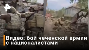 Видео боев чеченских военных с националистами в Попасной показал Рамзан Кадыров / РЕН Новости