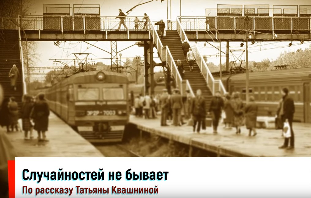 Случайностей не бывает - душевный рассказ смотреть онлайн