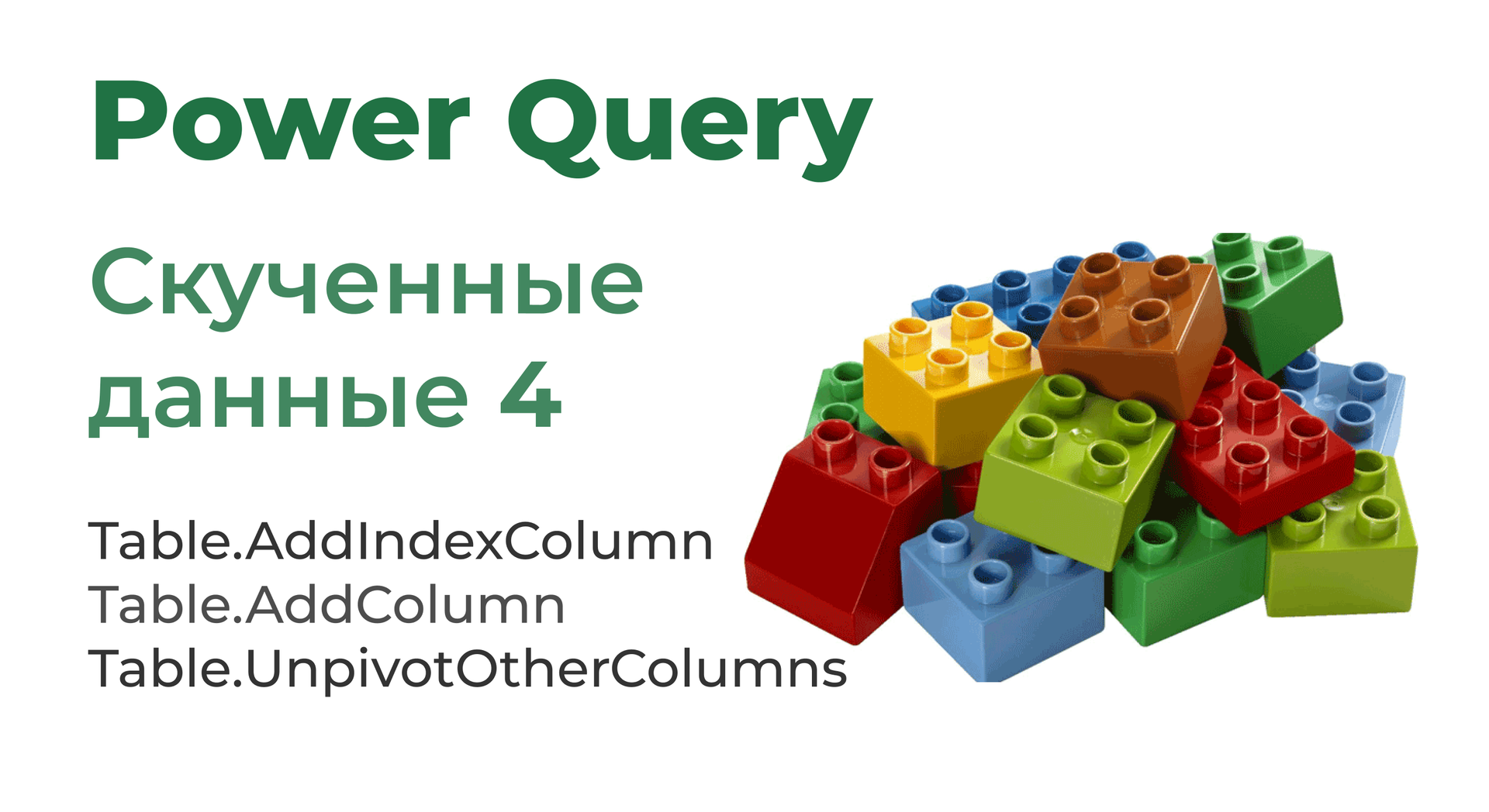 Power Query. Скученные данные 4 смотреть онлайн
