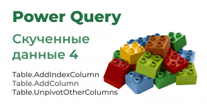 Power Query. Скученные данные 4
