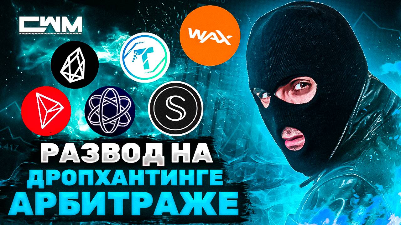 Развод на дропхантинге, арбитраже Telos eos waxp xpr bts и т.д смотреть онлайн