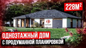 Одноэтажный дом в классическом стиле с удобной планировкой! Обзор проекта!