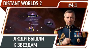 Distant Worlds 2: прохождение #4.1